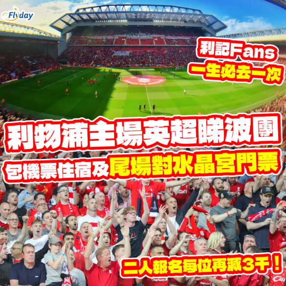 【英超睇波團2025】利物浦主場英超尾場|包機票+酒店+門票