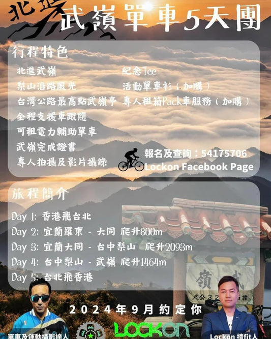 台灣北進武嶺單車團 2024｜挑戰公路最高點・征服3,000米高山傳奇