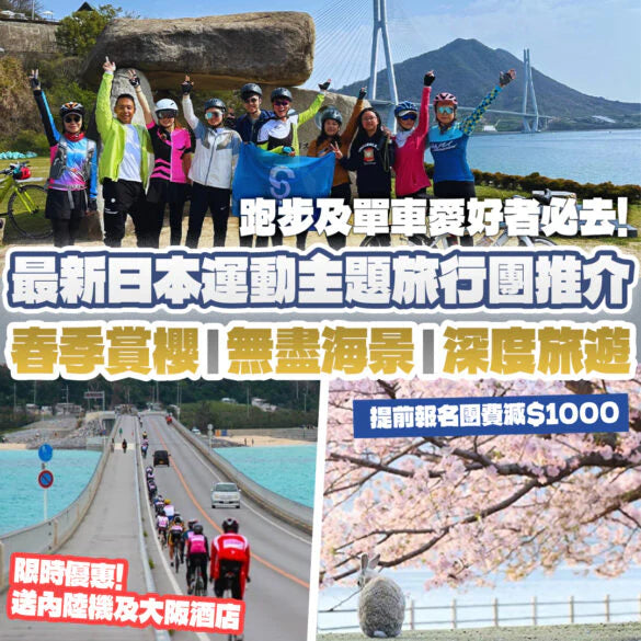 日本運動主題旅行團｜櫻花季跑步＋單車深度之旅・2025春季限定