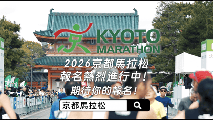 京都馬拉松2026｜穿越千年古都的跑者盛典