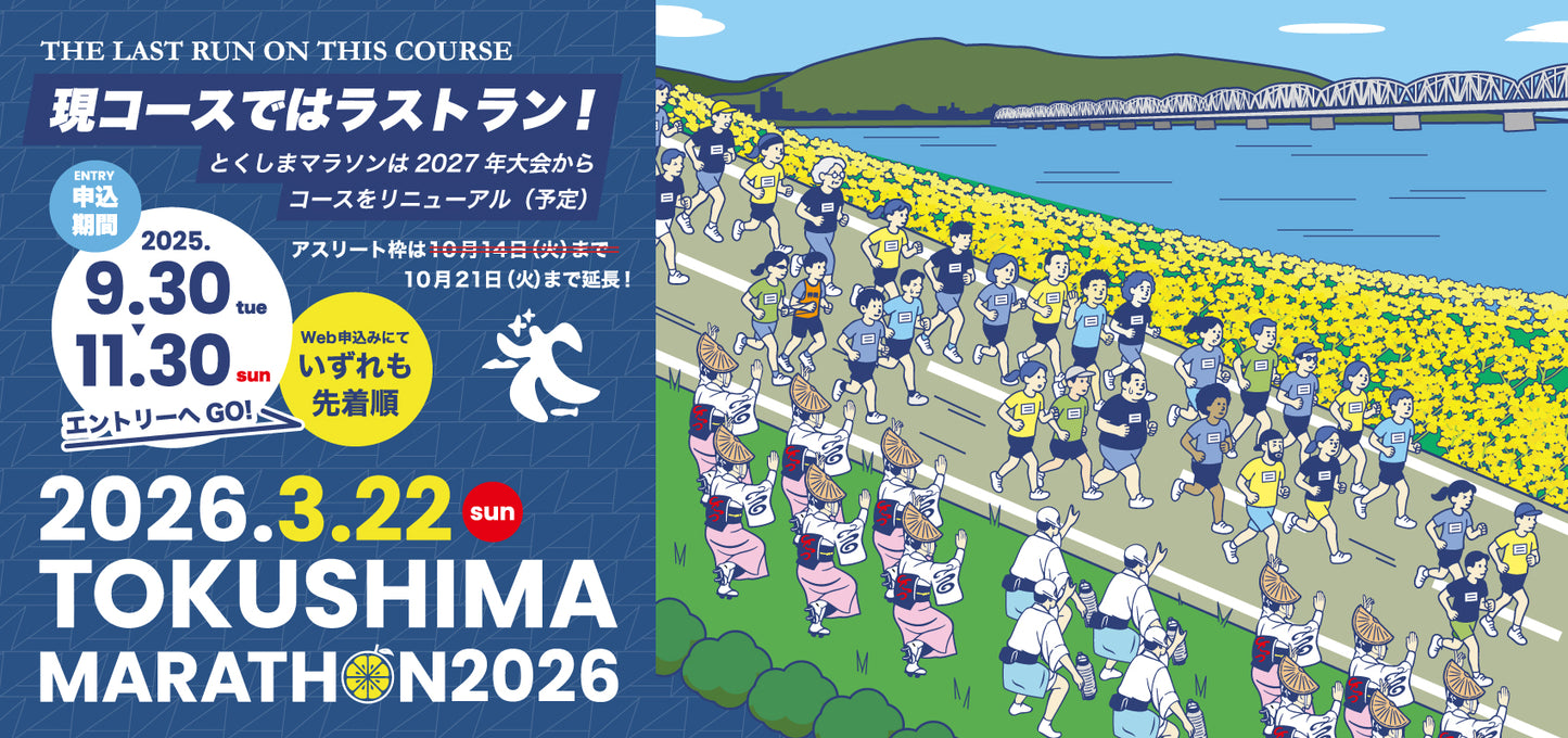 德島馬拉松2026｜奔跑在吉野川的光影之間