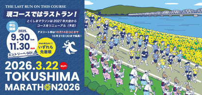 德島馬拉松2026｜奔跑在吉野川的光影之間