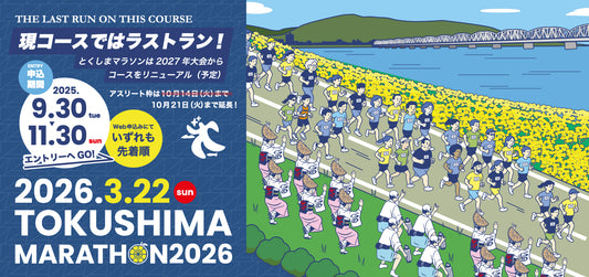 德島馬拉松2026｜奔跑在吉野川的光影之間