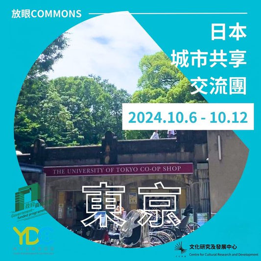 日本城市共享交流團｜東京深度體驗