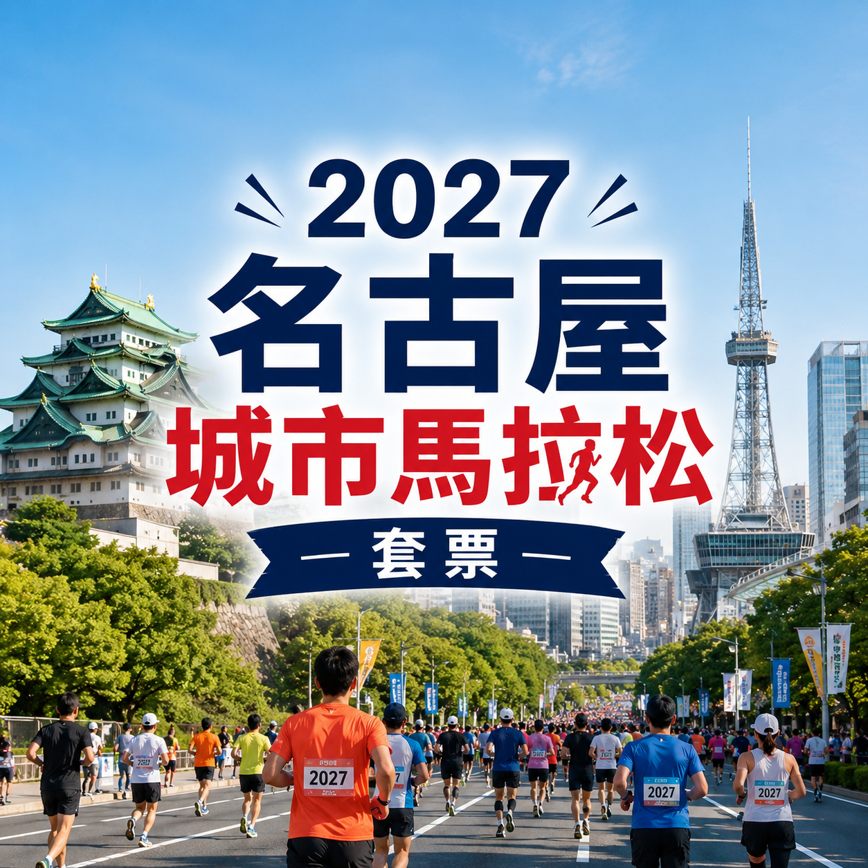 2027名古屋城市馬拉松套票 | 保證參賽名額+兩晚酒店住宿