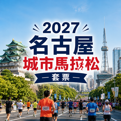 2027名古屋城市馬拉松套票 | 保證參賽名額+兩晚酒店住宿
