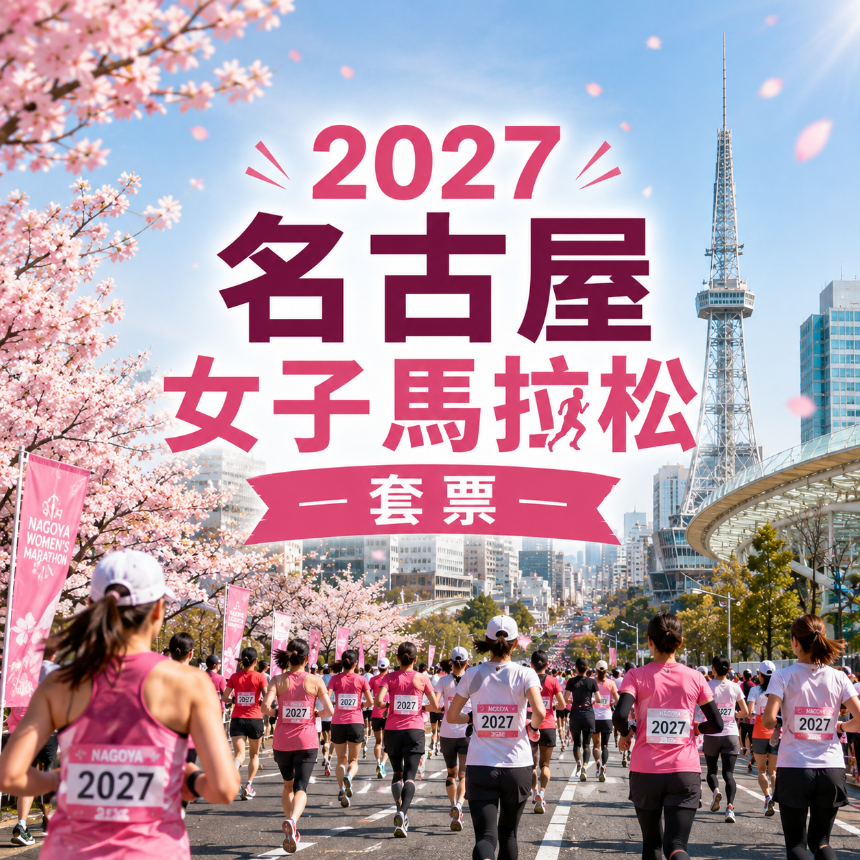 2027名古屋女子馬拉松套票 | 保證參賽名額+兩晚酒店住宿