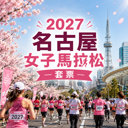2027名古屋女子馬拉松套票 | 保證參賽名額+兩晚酒店住宿