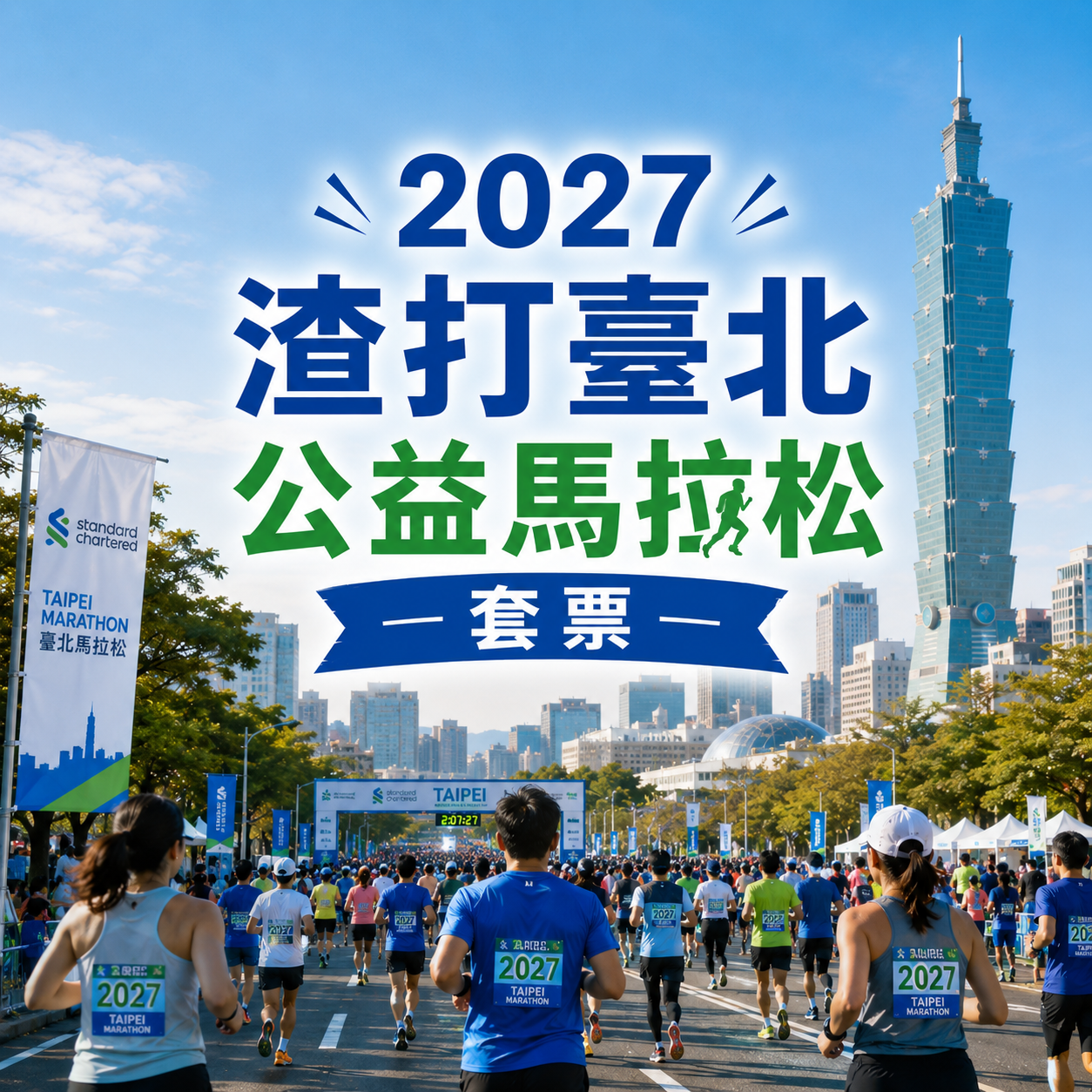 2027 渣打臺北公益馬拉松套票 | 保證參賽名額+兩晚/三晚酒店住宿