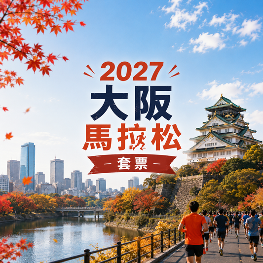 2027 大阪馬拉松套票｜2/3晚酒店+ 保證參賽名額