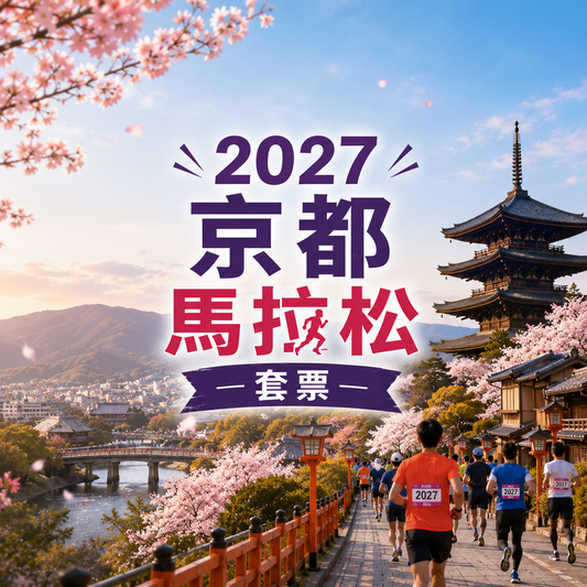 2027京都馬拉松 | 官方合作保證參賽名額＋兩晚酒店住宿套票 (限量超荀優惠)