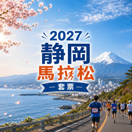 2027靜岡馬拉松套票 | 保證參賽名額+兩晚酒店住宿