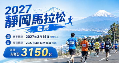 2027靜岡馬拉松套票 | 保證參賽名額+兩晚酒店住宿