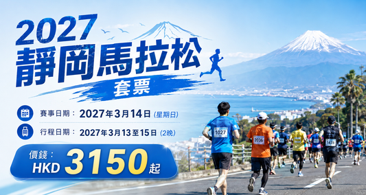 2027靜岡馬拉松套票 | 保證參賽名額+兩晚酒店住宿