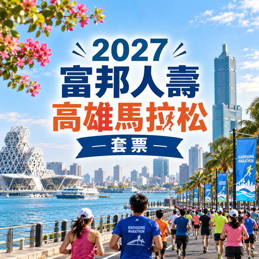 2027 富邦人壽高雄馬拉松｜保證參賽名額+兩晚酒店住宿