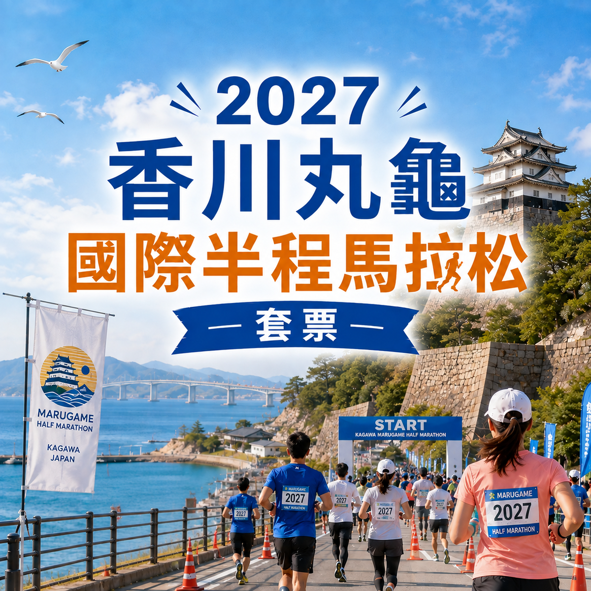 2027香川丸龜國際半程馬拉松