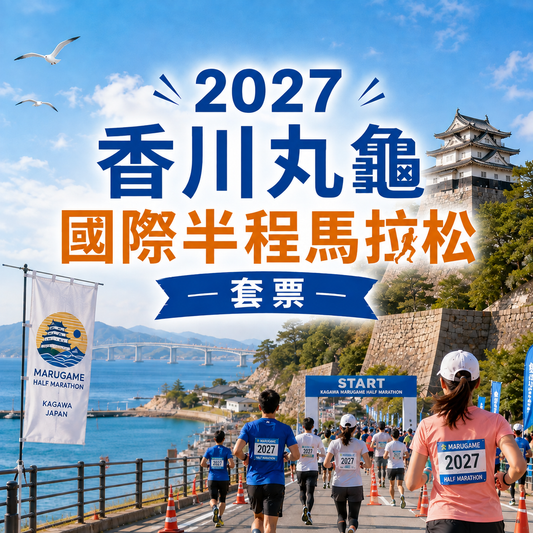 2027香川丸龜國際半程馬拉松