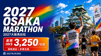 2027 大阪馬拉松套票｜2/3晚酒店+ 保證參賽名額