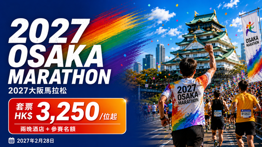2027 大阪馬拉松套票｜2/3晚酒店+ 保證參賽名額