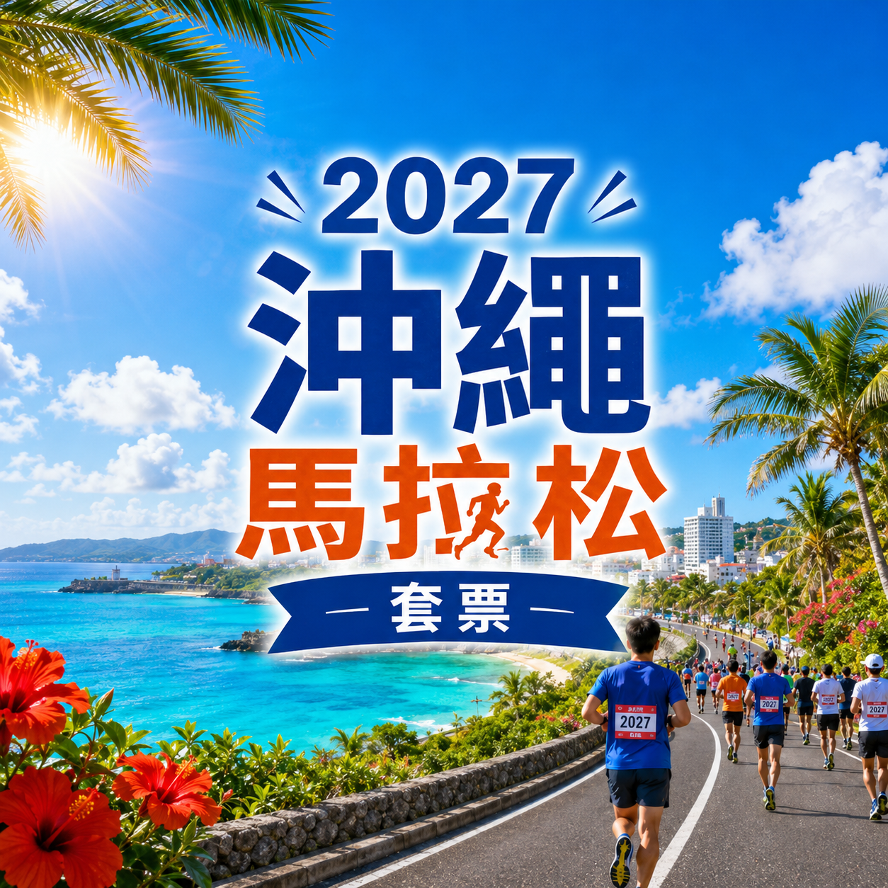 2027 沖繩馬拉松套票 | 保證參賽名額+兩晚酒店住宿