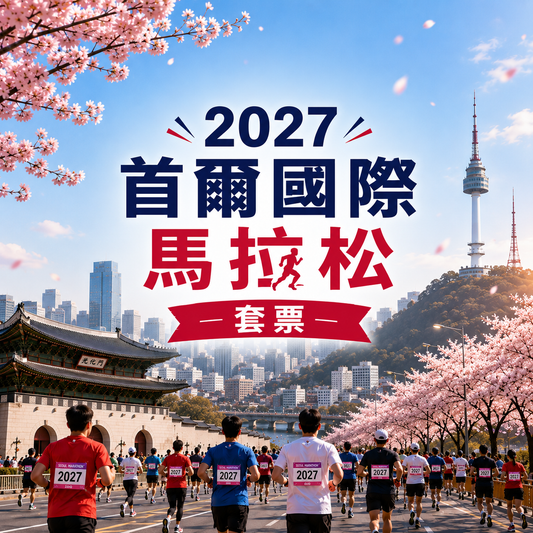 2027首爾國際馬拉松 | 官方合作保證參賽名額＋酒店住宿套票