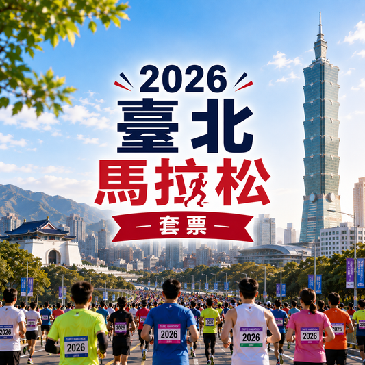 2026 臺北馬拉松 套票 | 3晚酒店 (12月18至21日) + 保證參賽名額