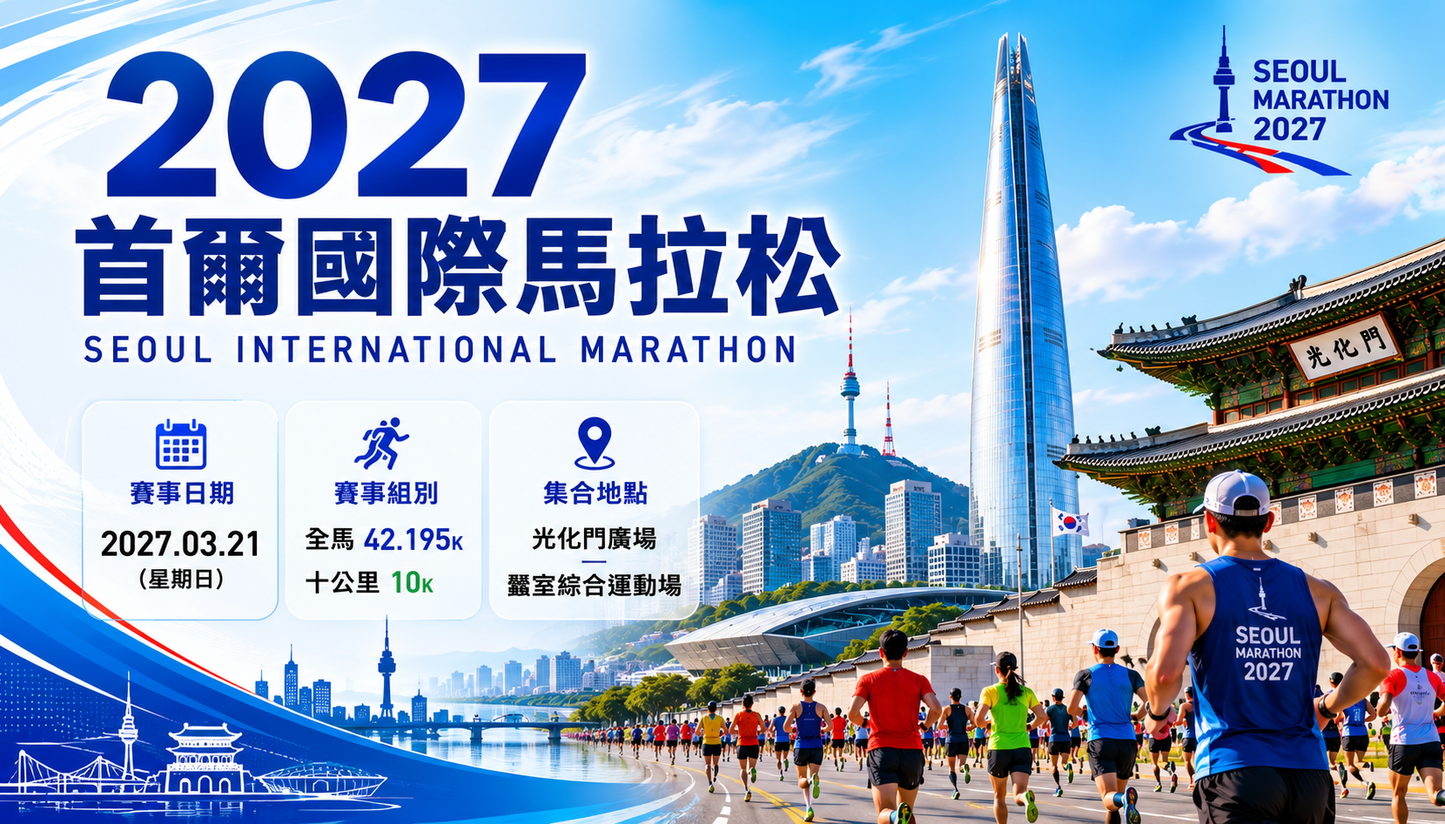 2027首爾國際馬拉松 | 官方合作保證參賽名額＋酒店住宿套票