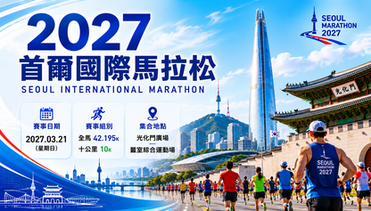 2027首爾國際馬拉松 | 官方合作保證參賽名額＋酒店住宿套票