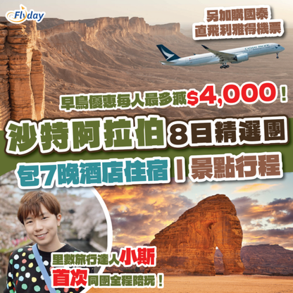 沙特阿拉伯旅行團｜小斯隨團陪玩Holication 8日精選團