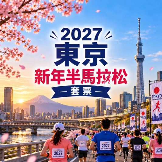 2027 東京新年半馬拉松｜保證參賽名額+兩晚酒店住宿