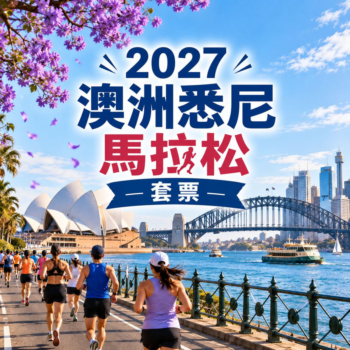2027 澳洲悉尼馬拉松｜保證參賽名額+三晚酒店住宿