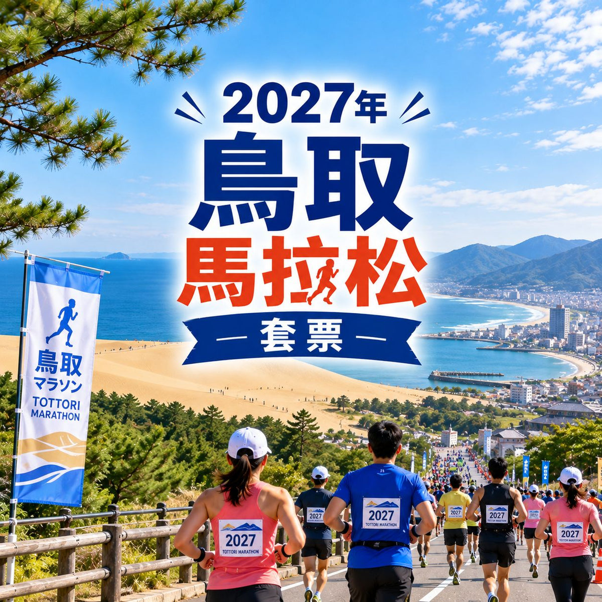 2027 鳥取馬拉松 | 保證參賽名額 + 兩晚酒店住宿